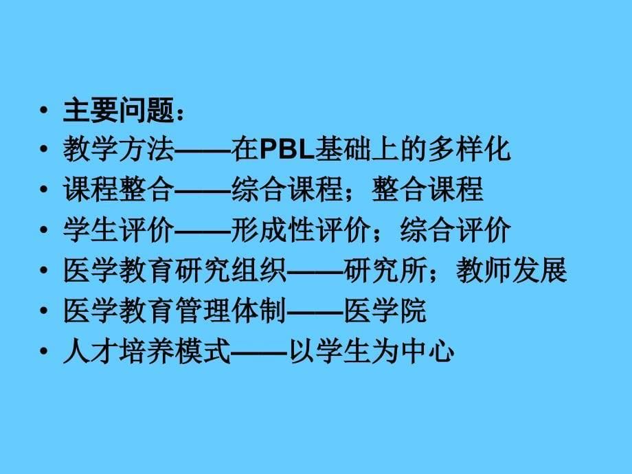 临床医学专业认证的实践与思考_第5页