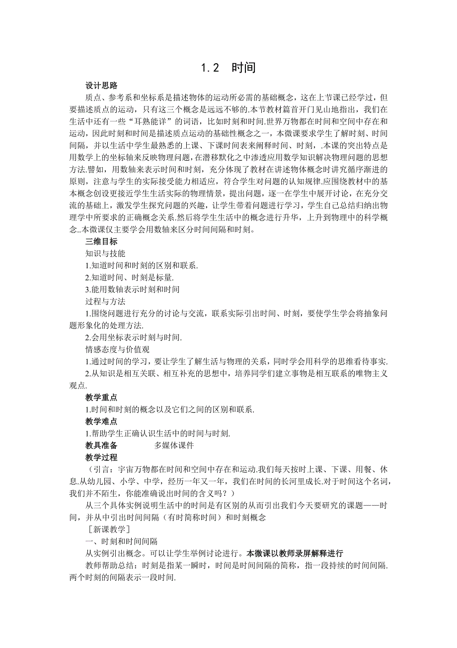 微课+教学设计说明+物理+汤应宇+时间和时刻_第1页