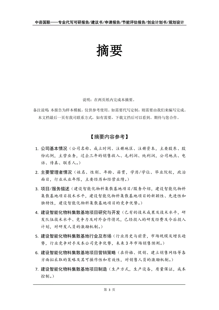 建设智能化物料集散基地项目创业计划书写作模板_第4页