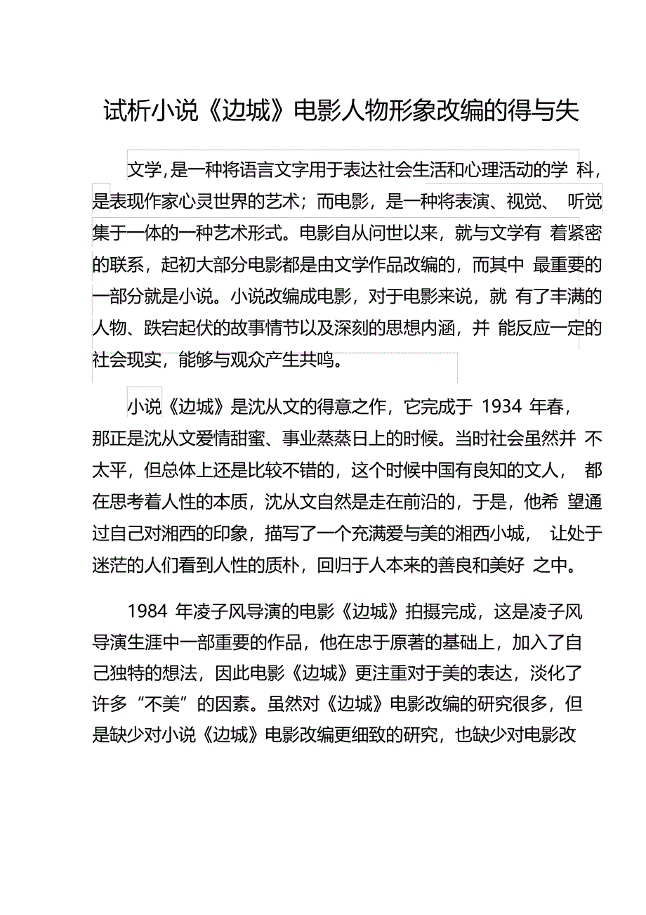 试析小说《边城》人物形象电影改编的得与失_第1页