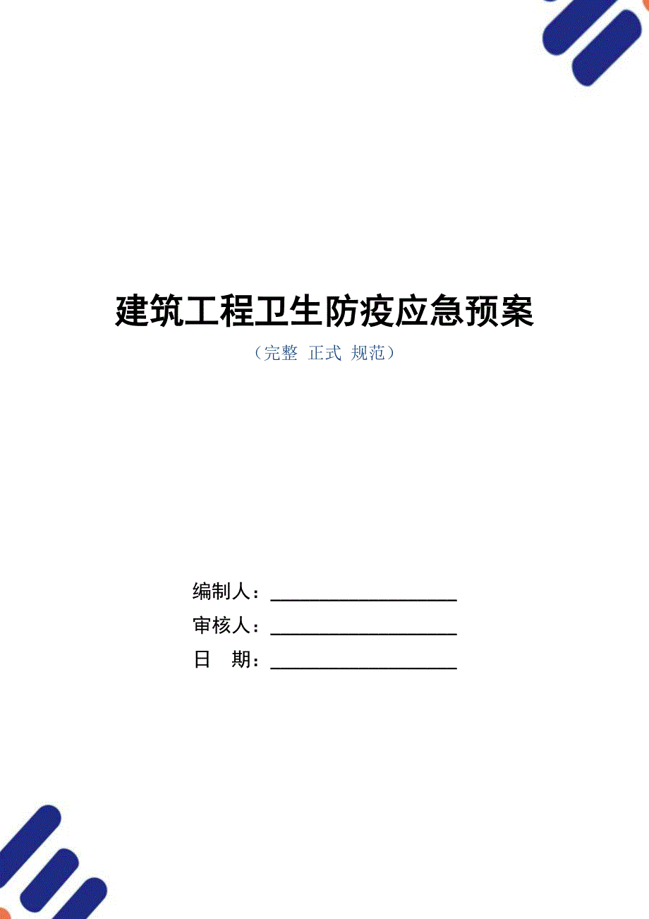 建筑工程卫生防疫应急预案（word版）_第1页