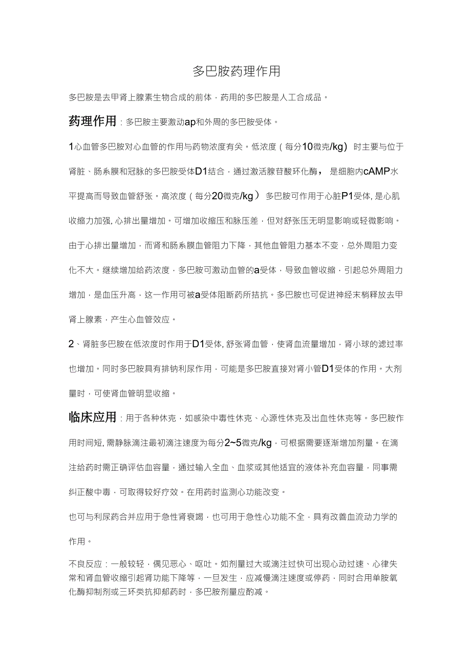 多巴胺药理作用_第1页