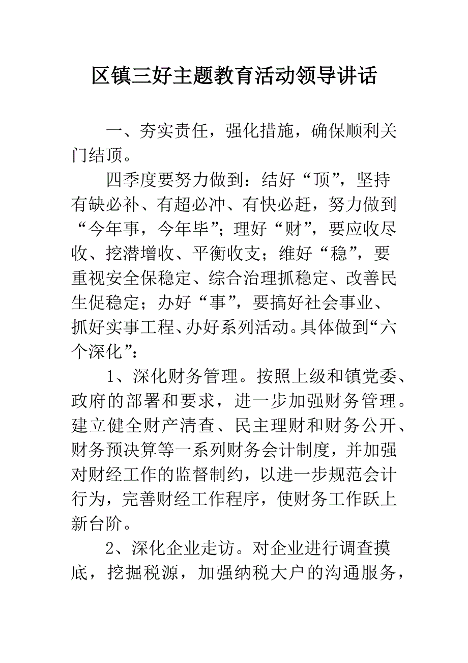 区镇三好主题教育活动领导讲话.docx_第1页