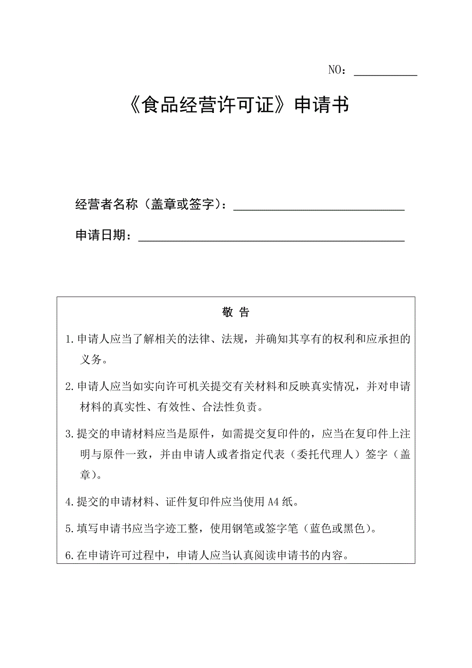 新办《食品经营许可证》申请书资料_第1页