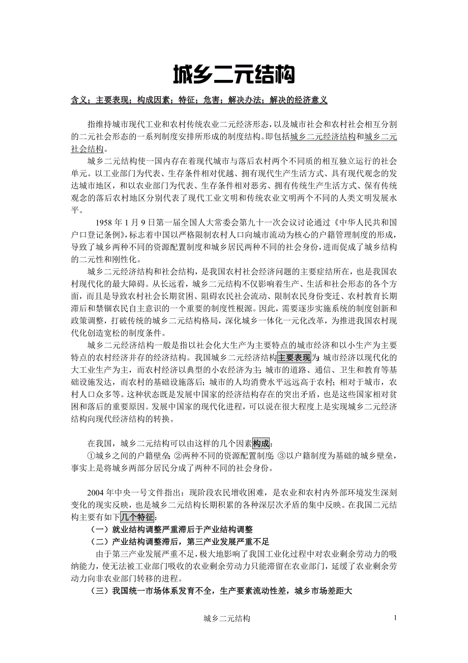 城乡二元结构.doc_第1页