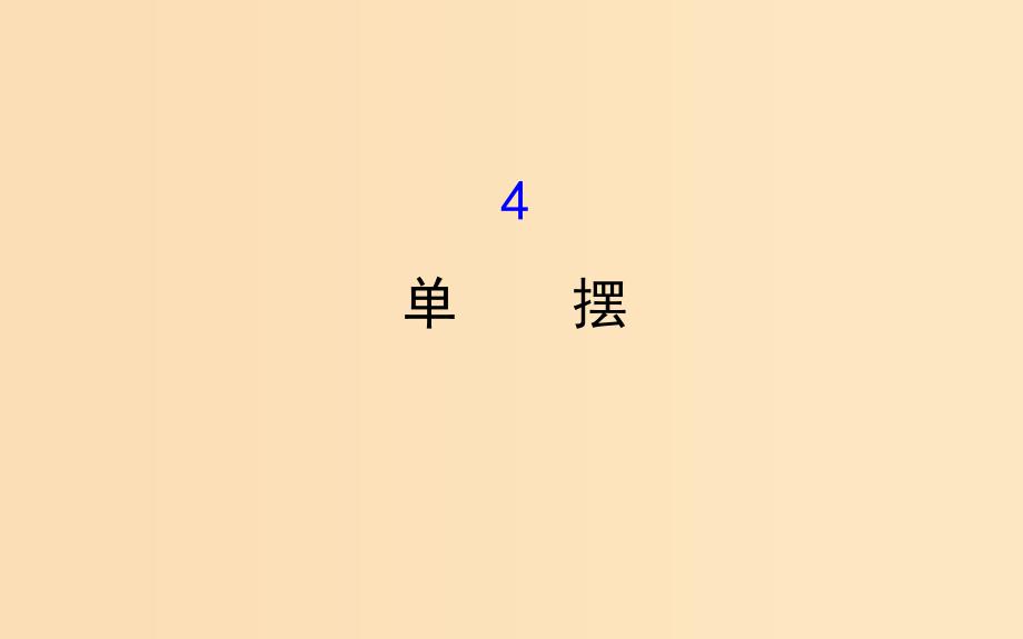 2018-2019学年高中物理第11章机械振动11.4单摆课件新人教版选修3 .ppt_第1页