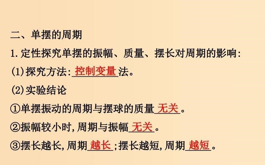 2018-2019学年高中物理第11章机械振动11.4单摆课件新人教版选修3 .ppt_第5页