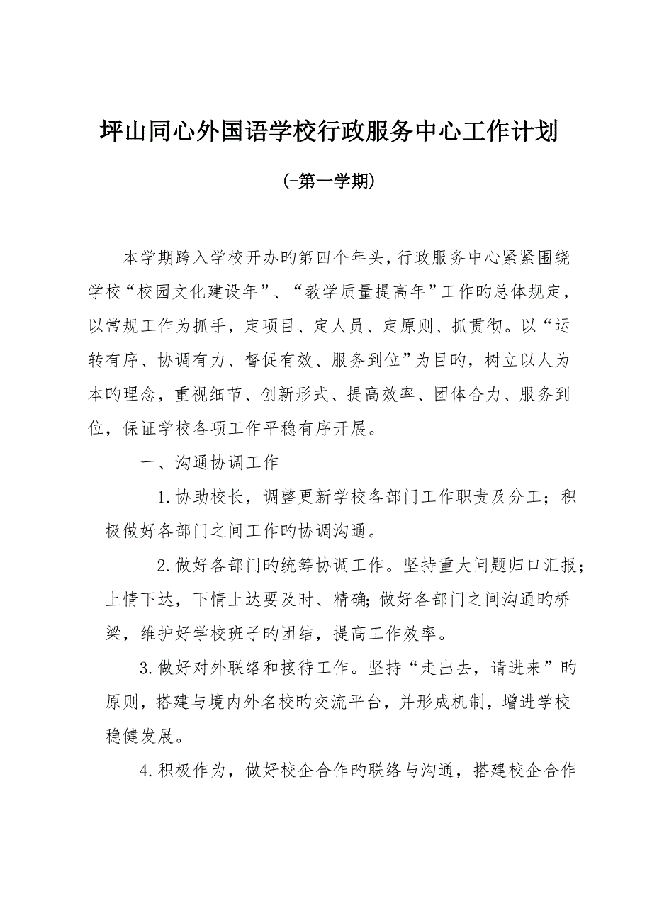 -第一学期坪山同心外国语学校办公室工作计划08_第1页