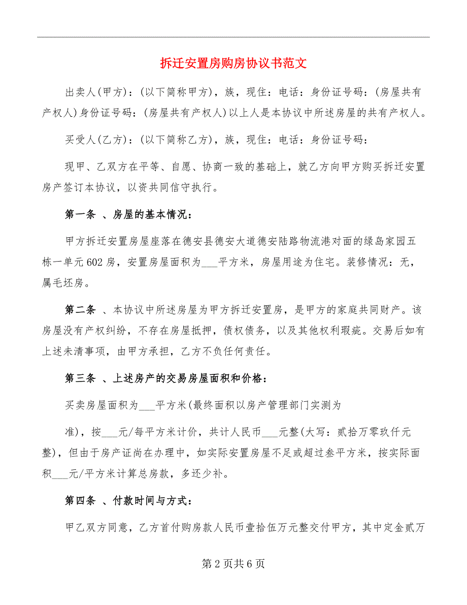 拆迁安置房购房协议书范文_第2页