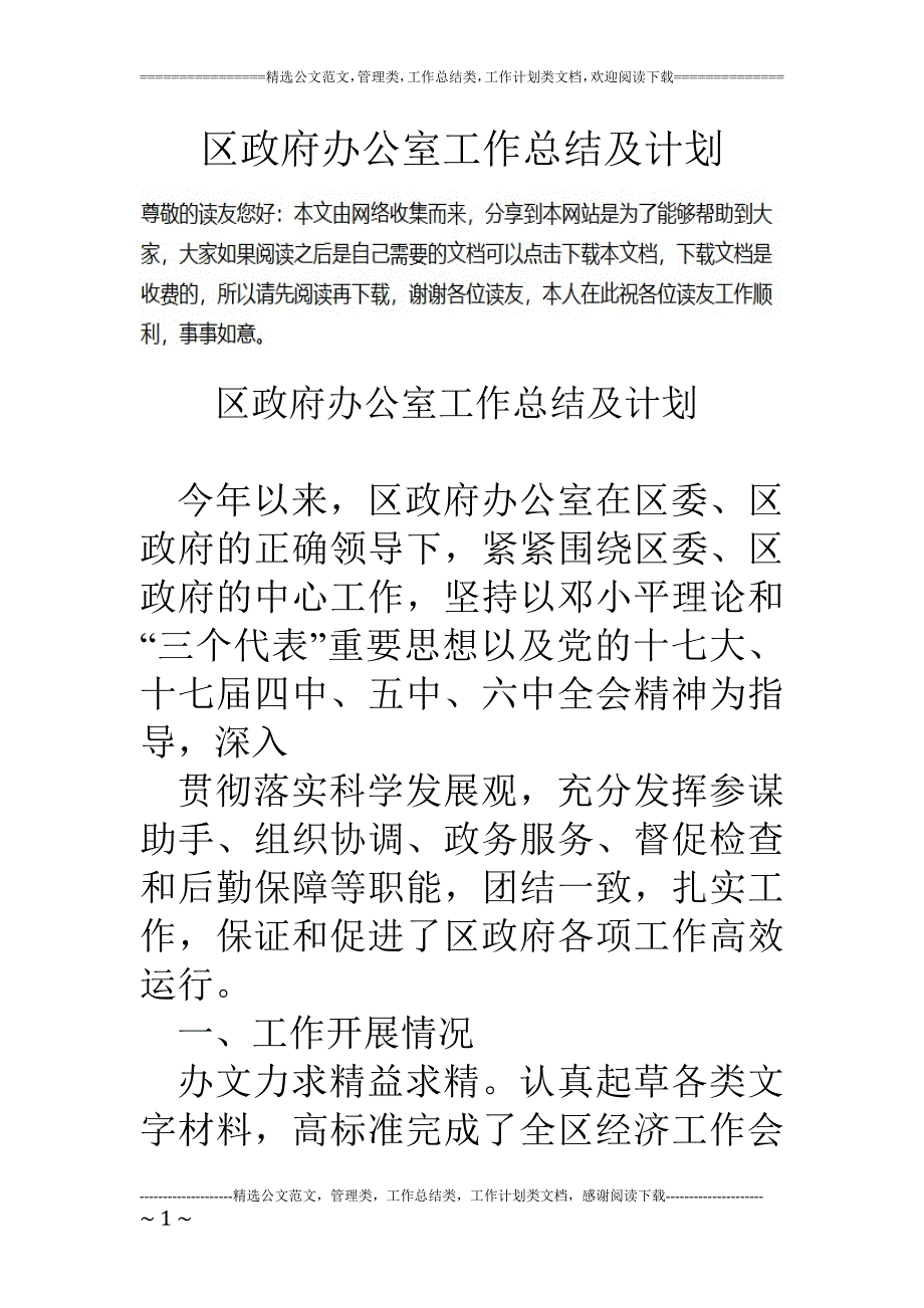 区政府办公室工作总结及计划_第1页