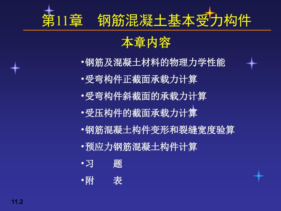 【土木建筑】11钢筋混凝土基本受力构件_第2页