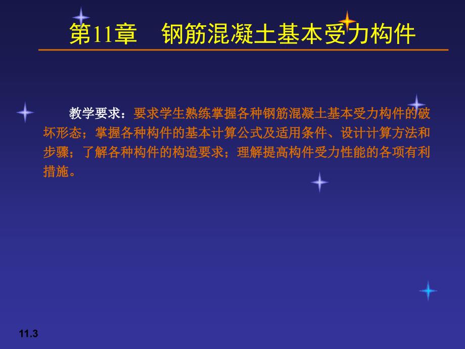 【土木建筑】11钢筋混凝土基本受力构件_第3页