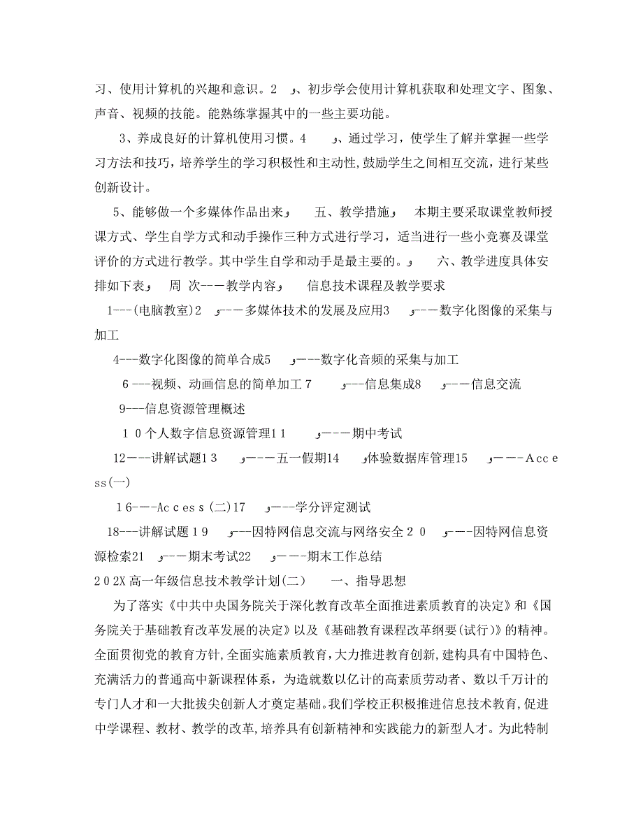 高一年级信息技术教学计划_第2页