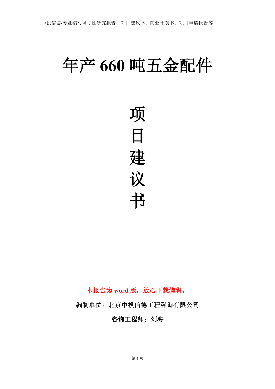 年产660吨五金配件项目建议书写作模板_第1页