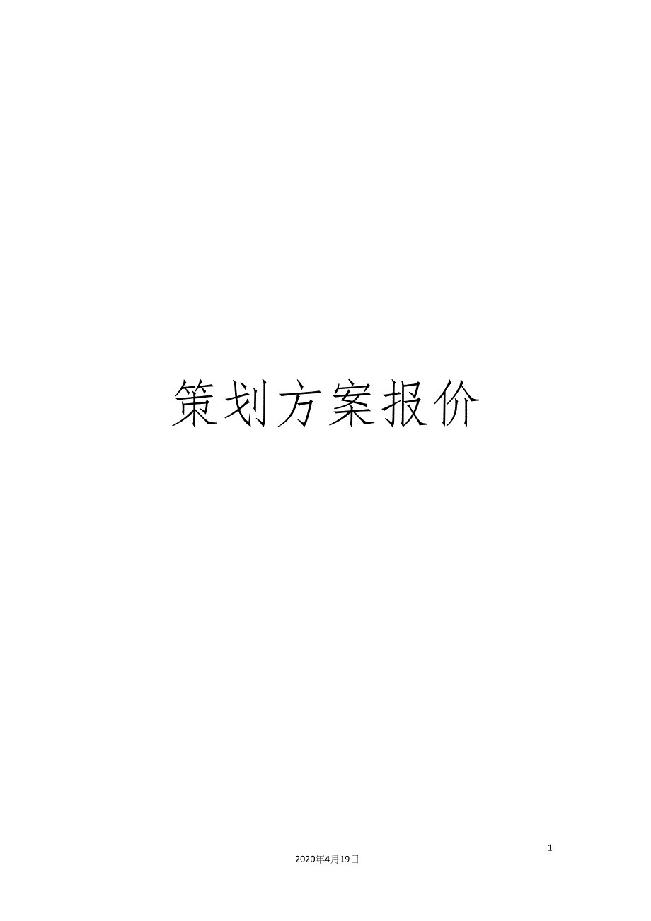 策划方案报价.docx_第1页