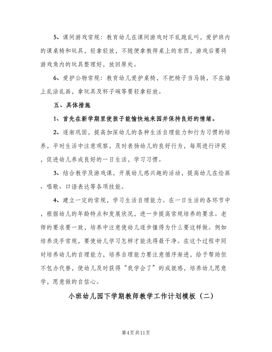 小班幼儿园下学期教师教学工作计划模板（2篇）.doc_第4页