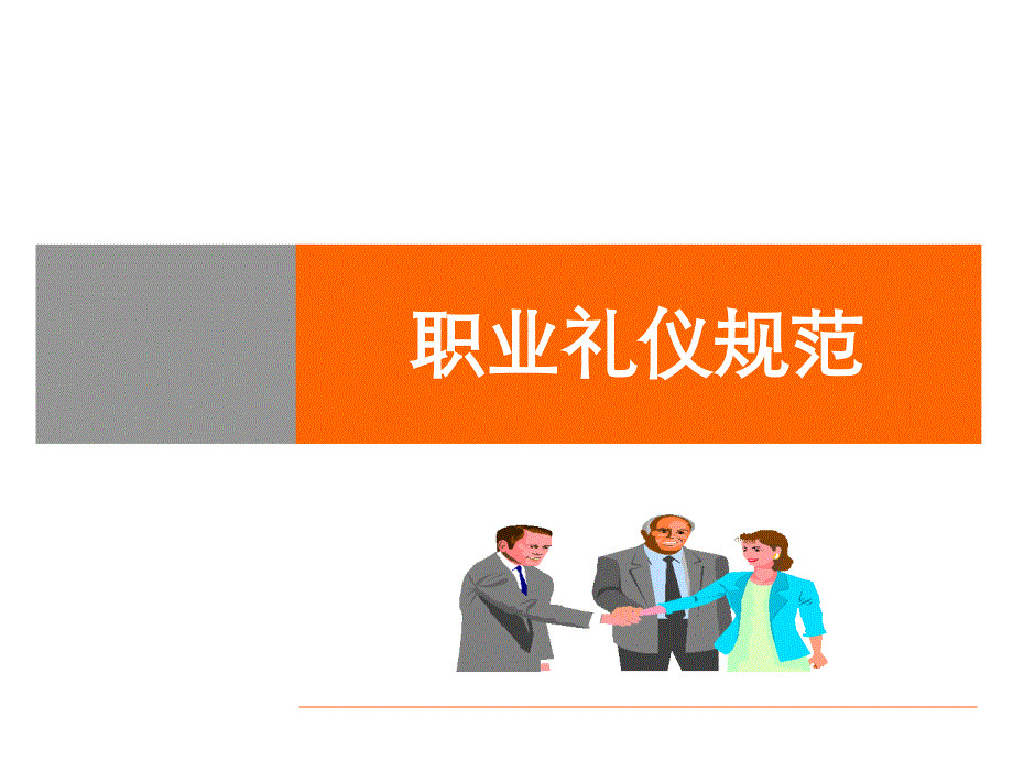 《职业礼仪规范》PPT课件_第1页