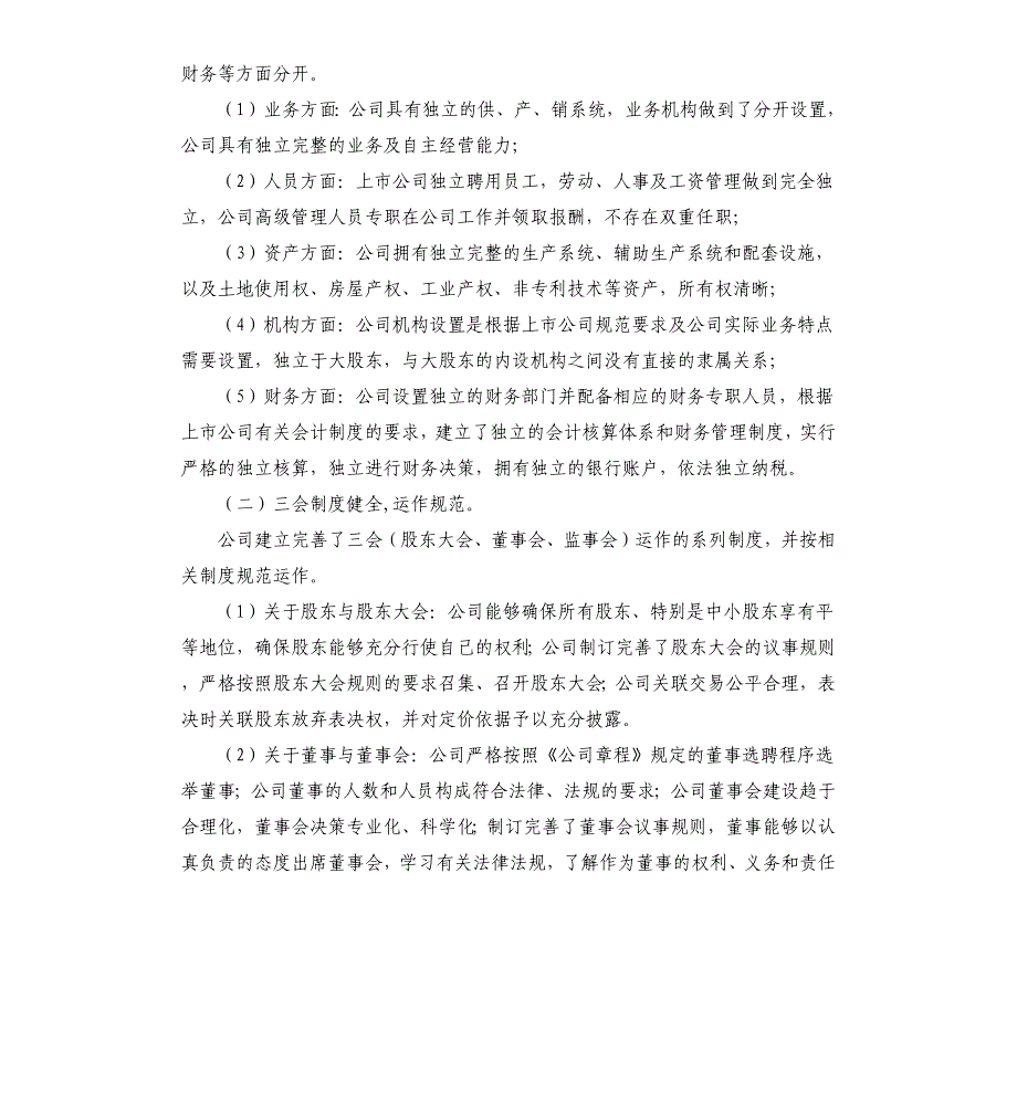 上市公司治理自查报告.docx_第2页