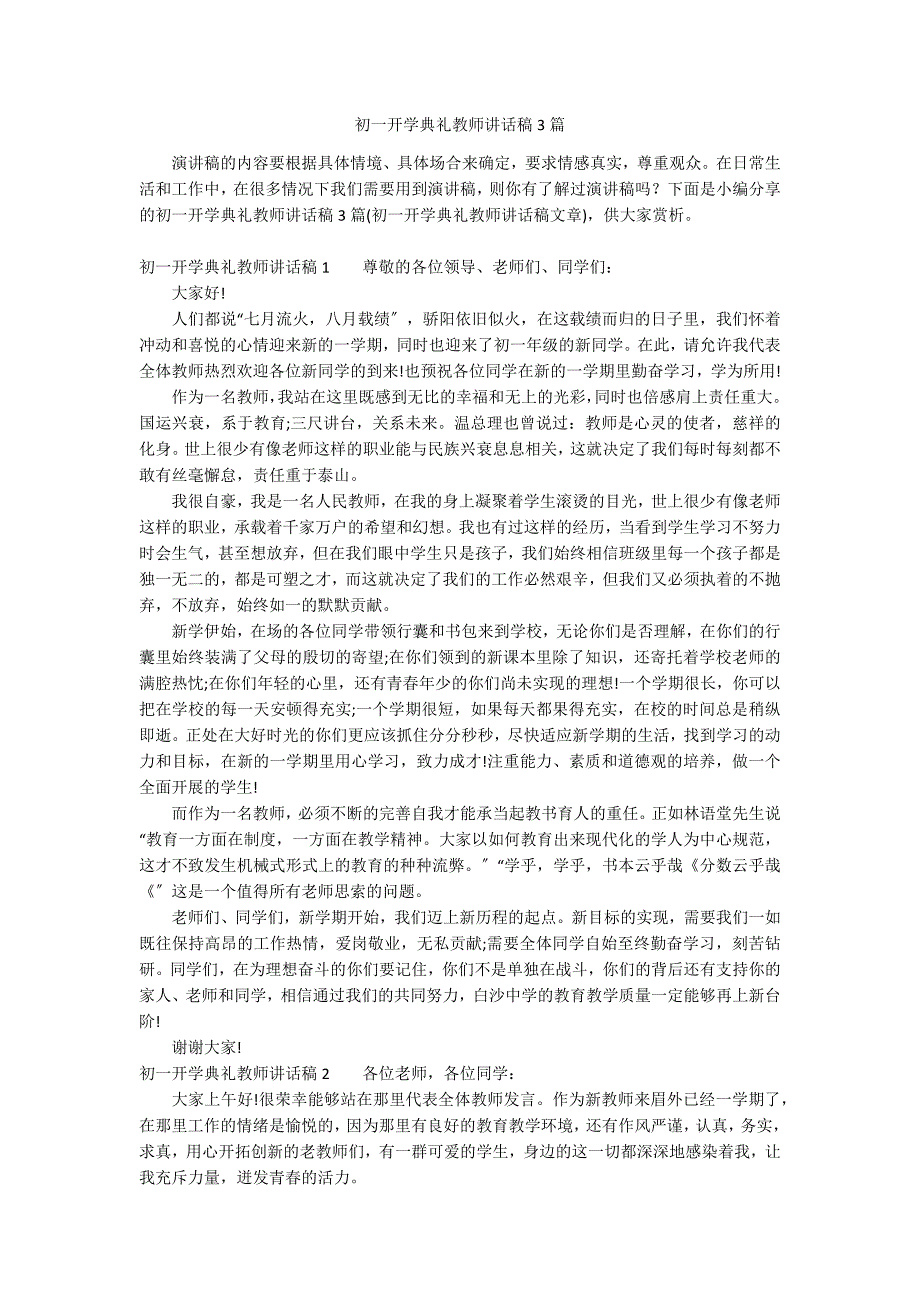 初一开学典礼教师讲话稿3篇_第1页