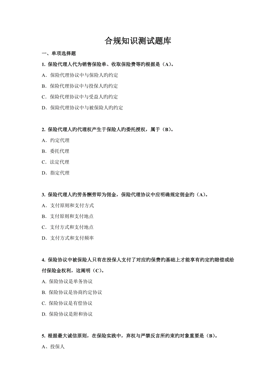 2023年合规知识测试题库_第1页