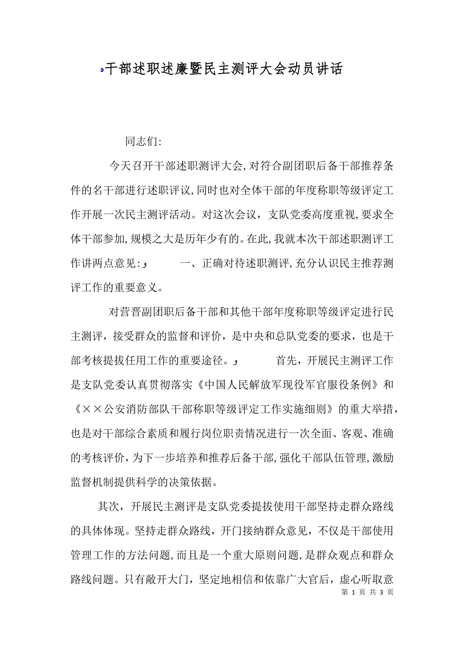 干部述职述廉暨民主测评大会动员讲话_第1页