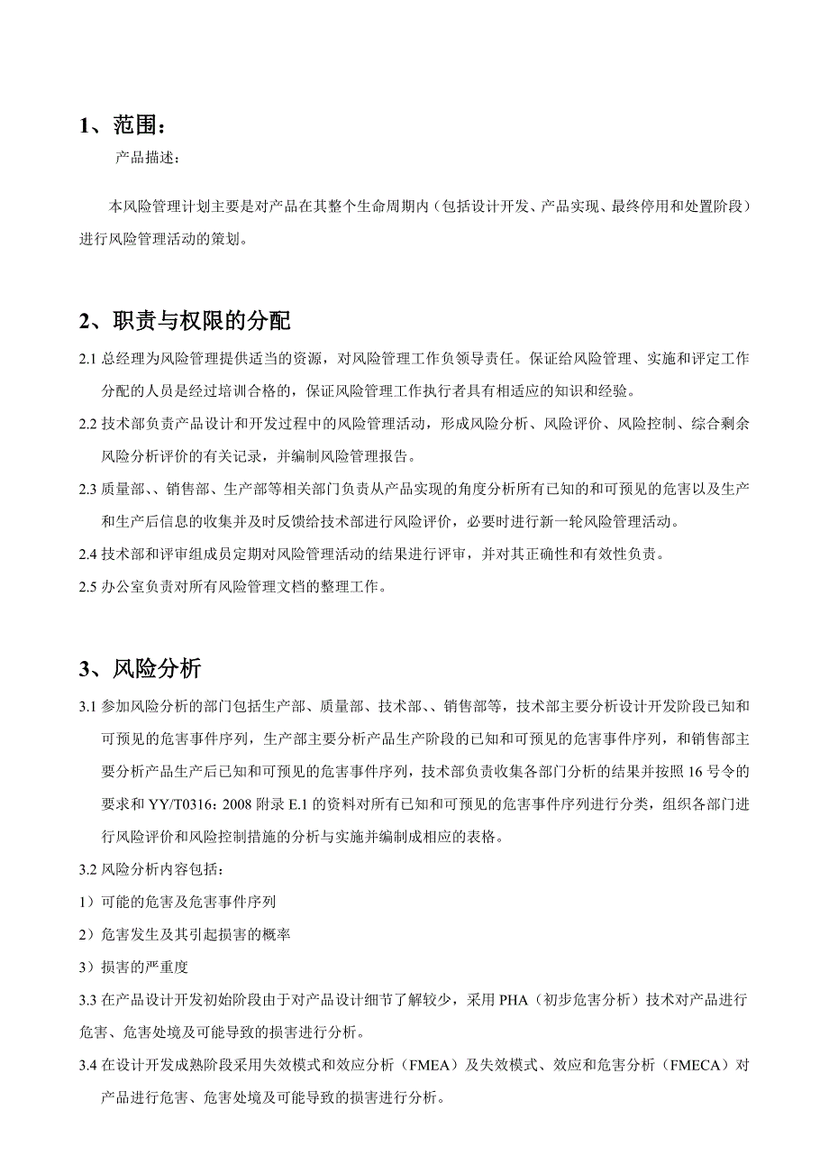 风险管理报告模板-医疗器械_第3页