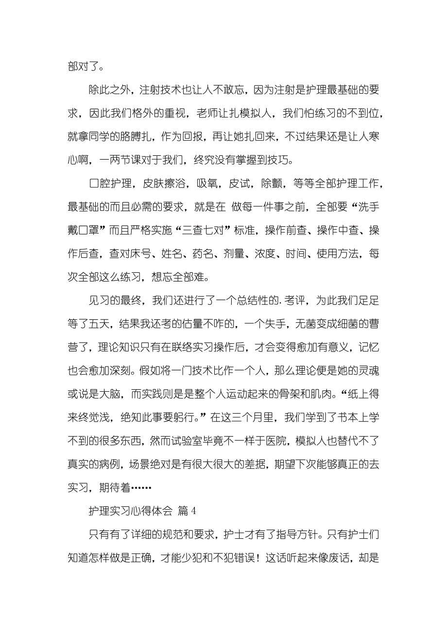 护理实习心得体会汇编五篇_第5页