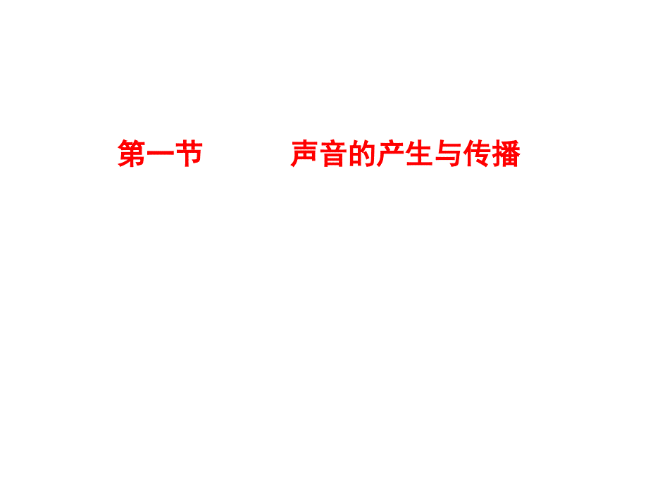 1.1声音的产生与传播5_第1页