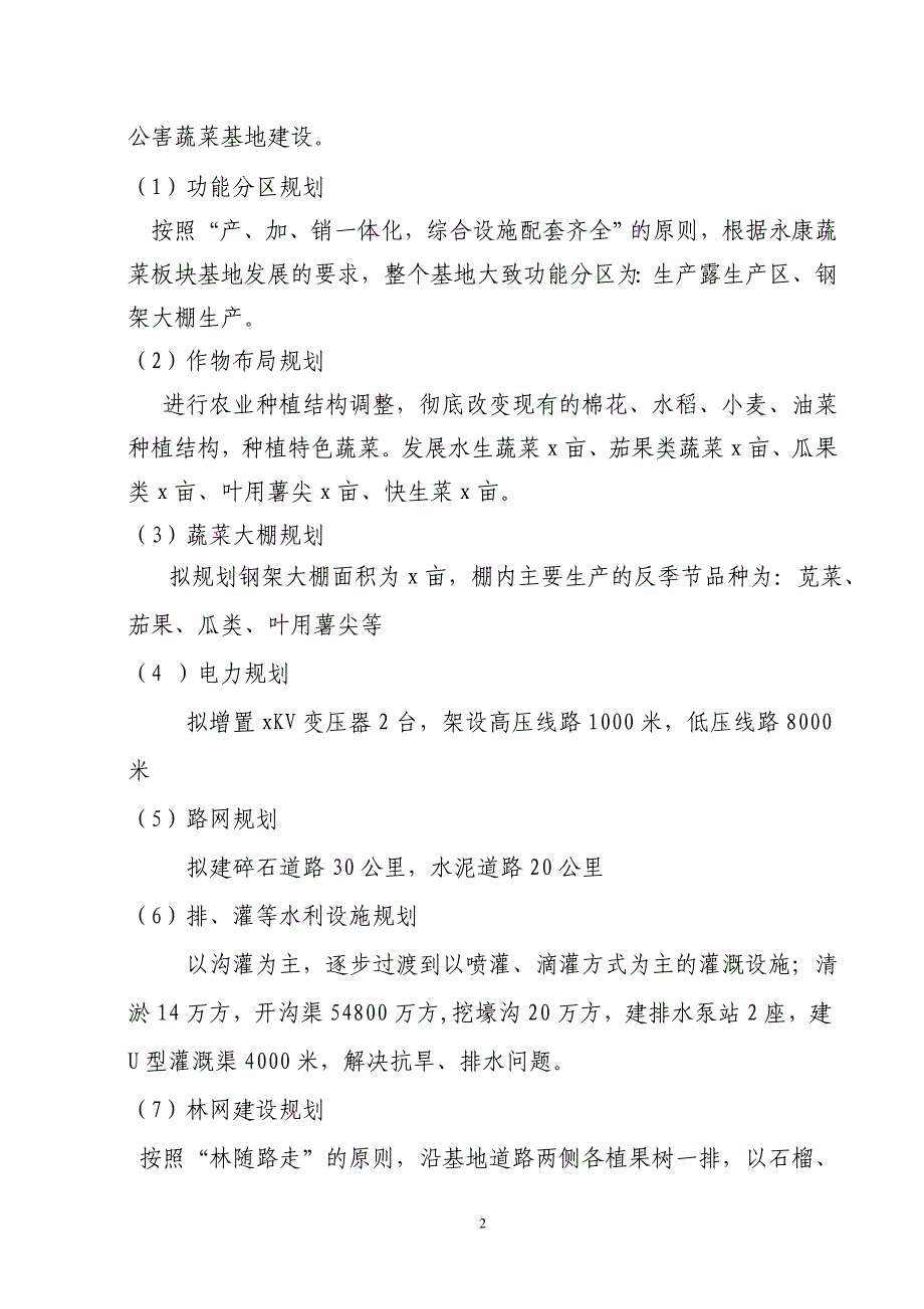 无公害蔬菜种植示范基地项目可行性研究报告.doc_第3页