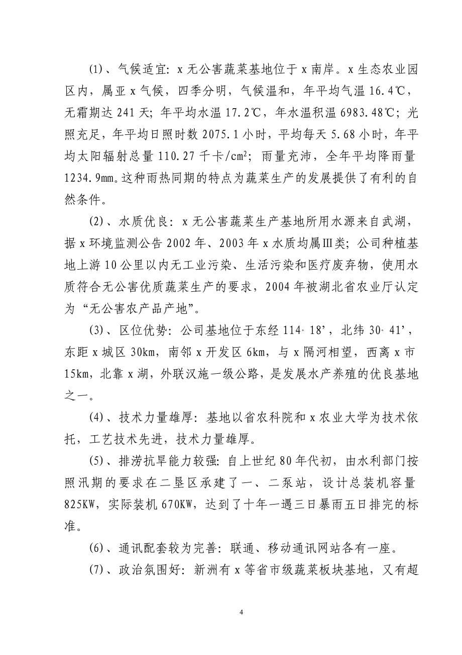 无公害蔬菜种植示范基地项目可行性研究报告.doc_第5页