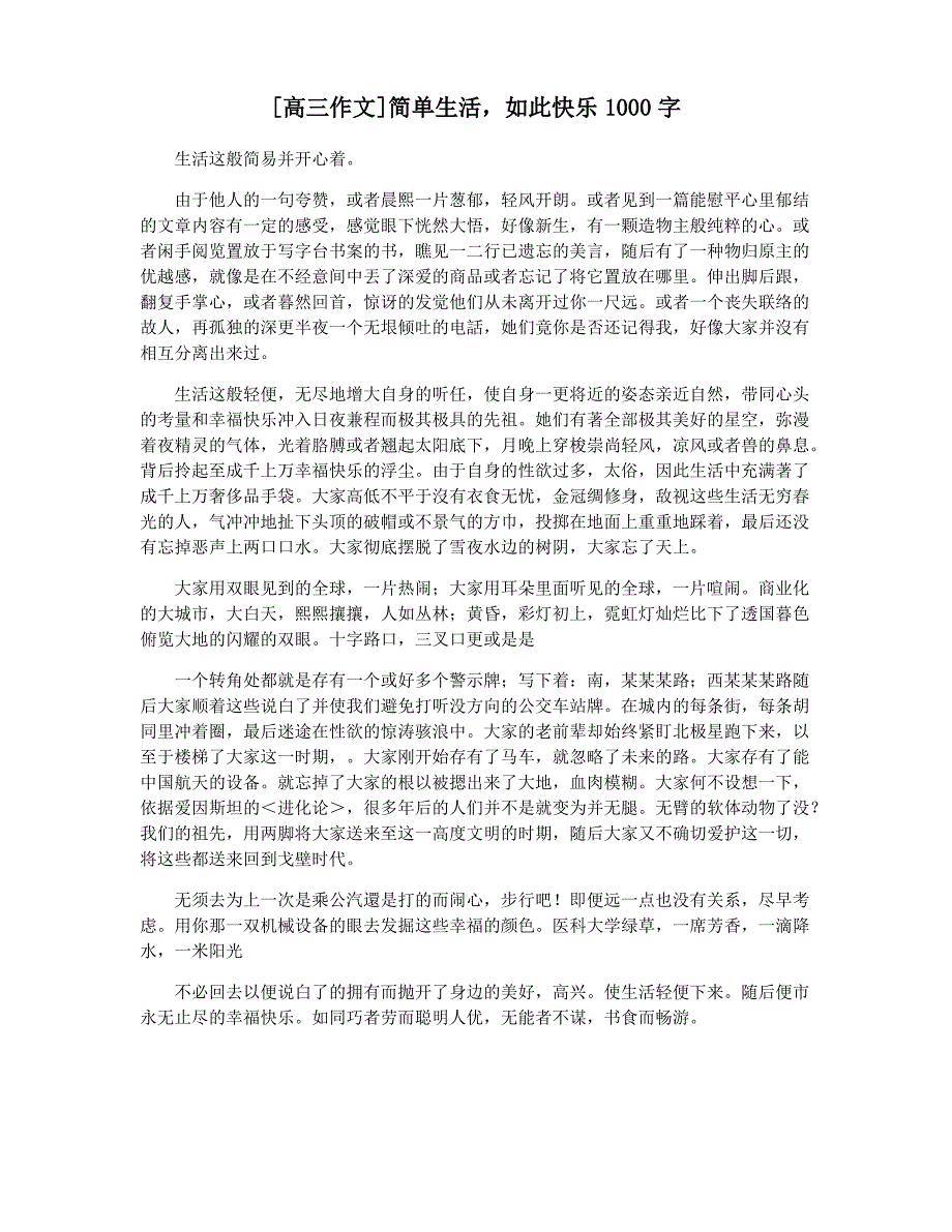 [高三作文]简单生活,如此快乐1000字_第1页