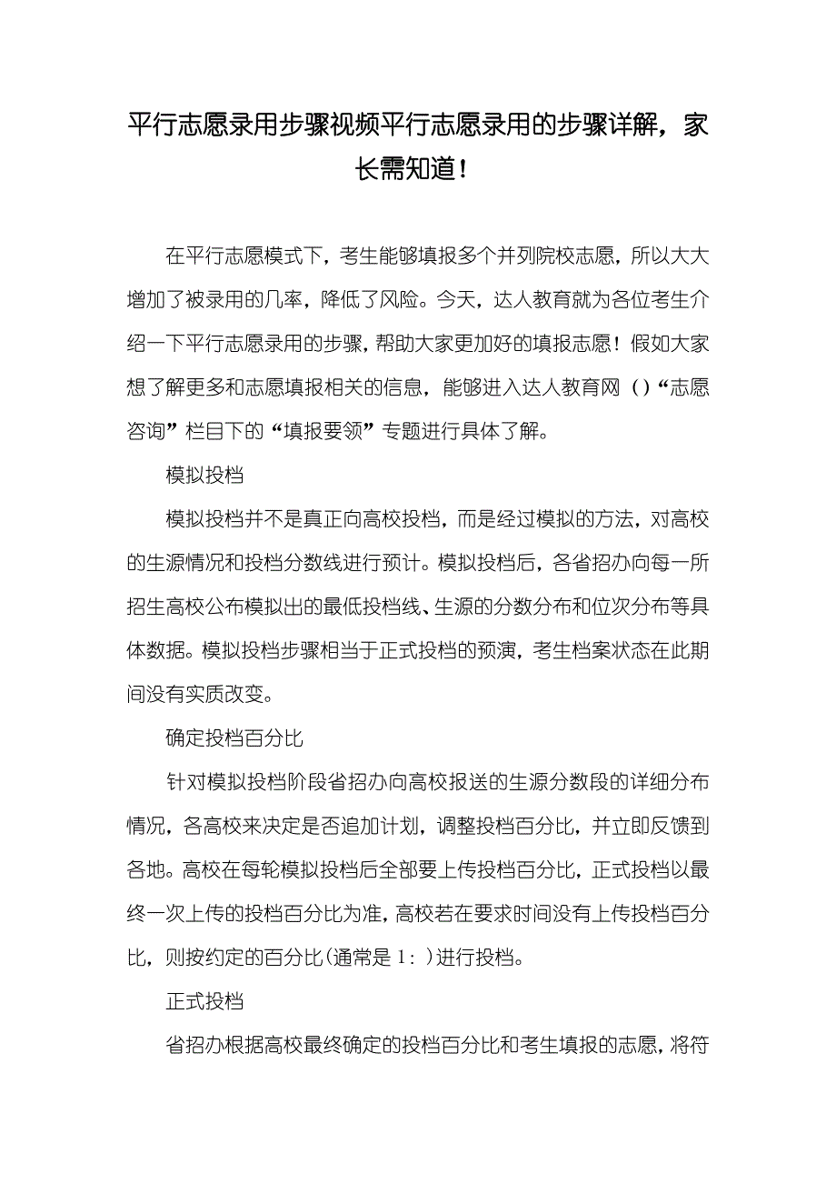 平行志愿录用步骤视频平行志愿录用的步骤详解家长需知道！_第1页