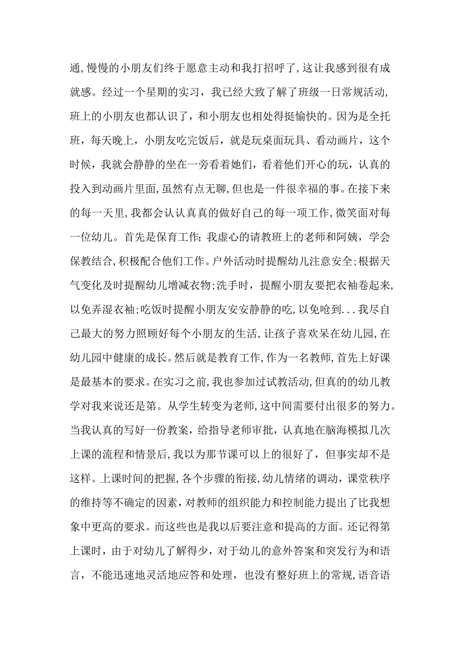 幼儿园教师个人实习工作总结1500字_第2页