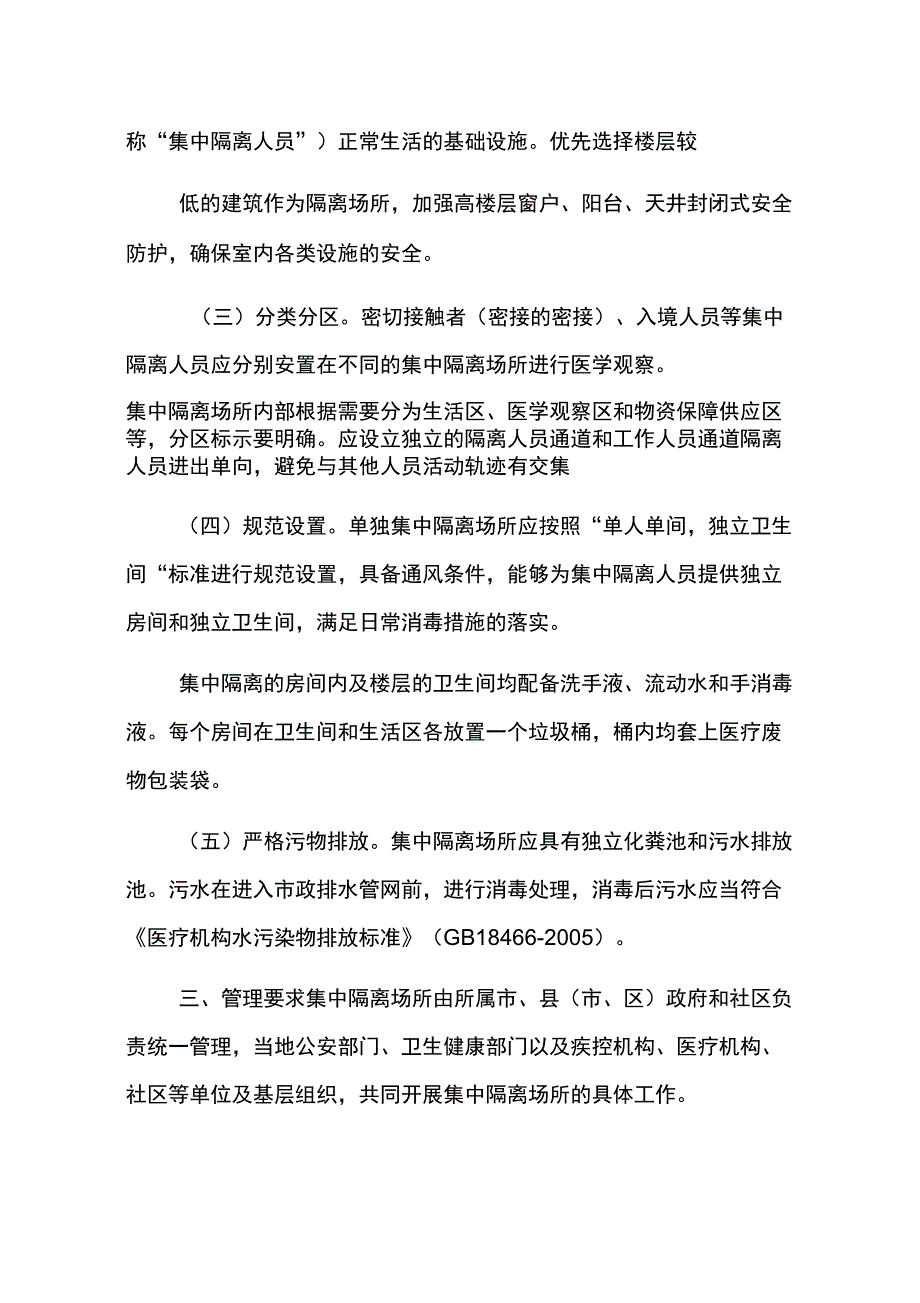 集中隔离医学观察场所管理工作方案_第2页