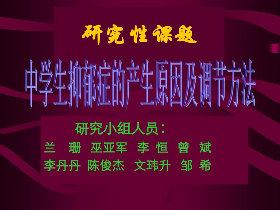 中学生抑郁症的产生原因及调节方法ppt课件_第1页