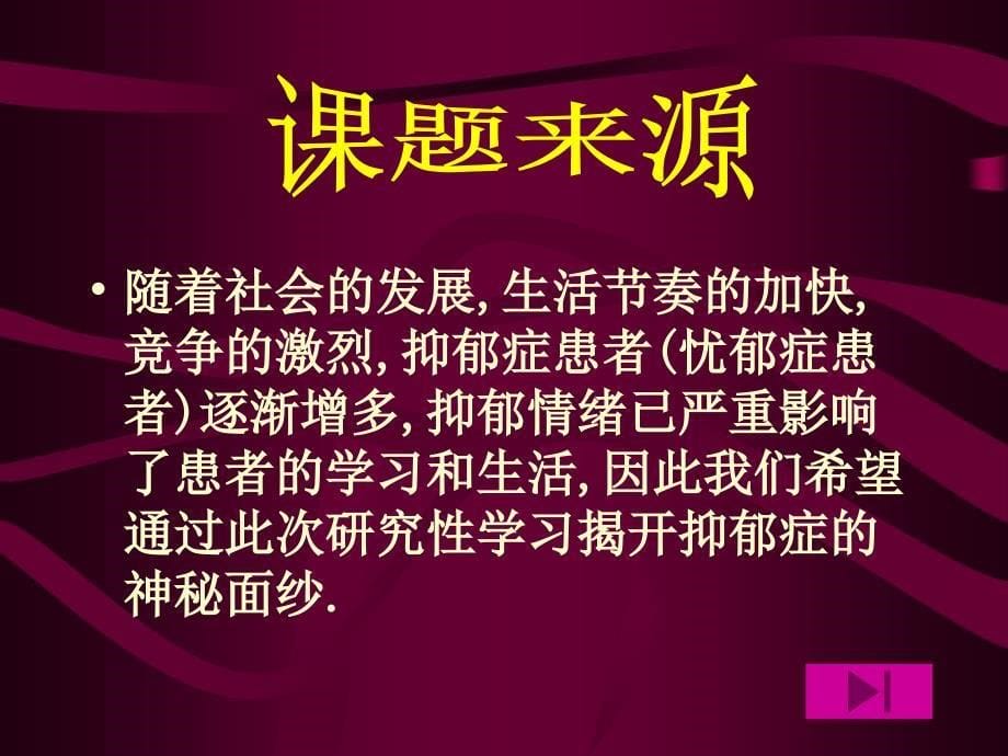 中学生抑郁症的产生原因及调节方法ppt课件_第5页