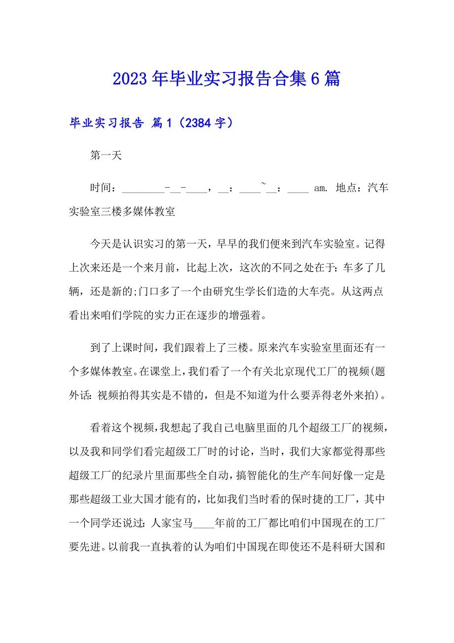 2023年毕业实习报告合集6篇【整合汇编】_第1页