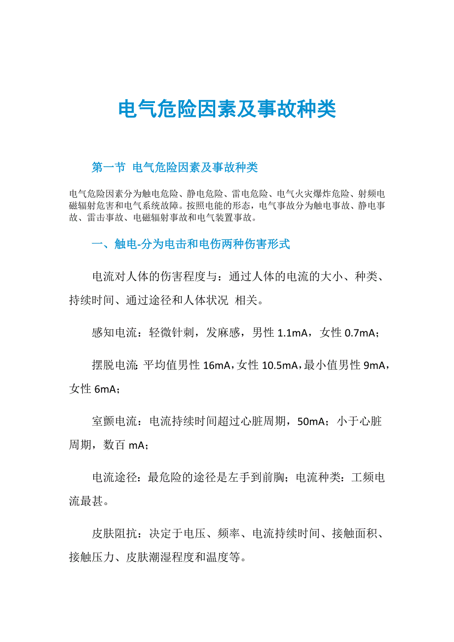 电气危险因素及事故种类_第1页