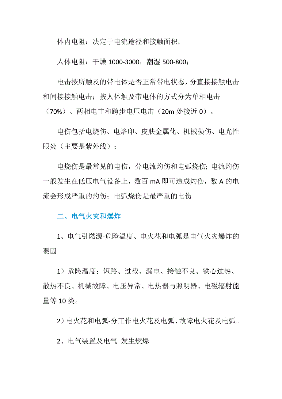 电气危险因素及事故种类_第2页