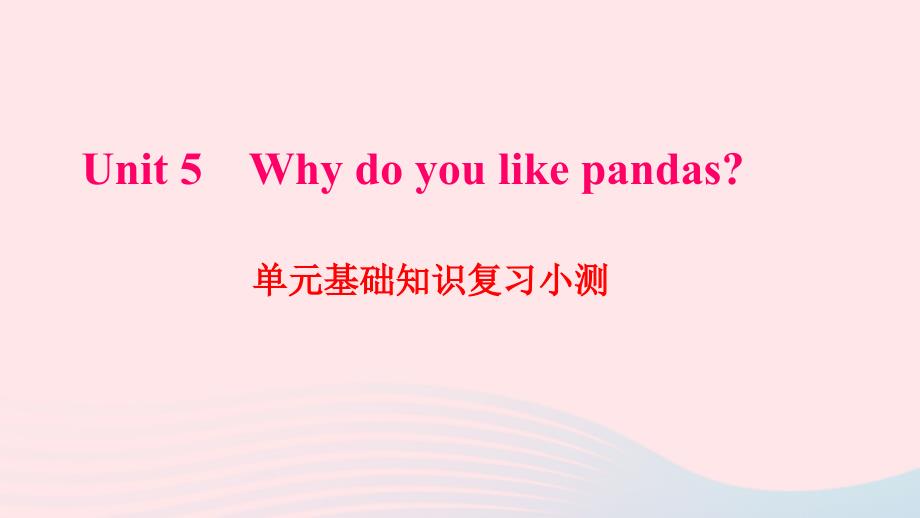 最新七年级英语下册Unit5Whydoyoulikepandas单元基础知识复习小测作业课件人教新目标版人教新目标版初中七年级下册英语课件_第1页