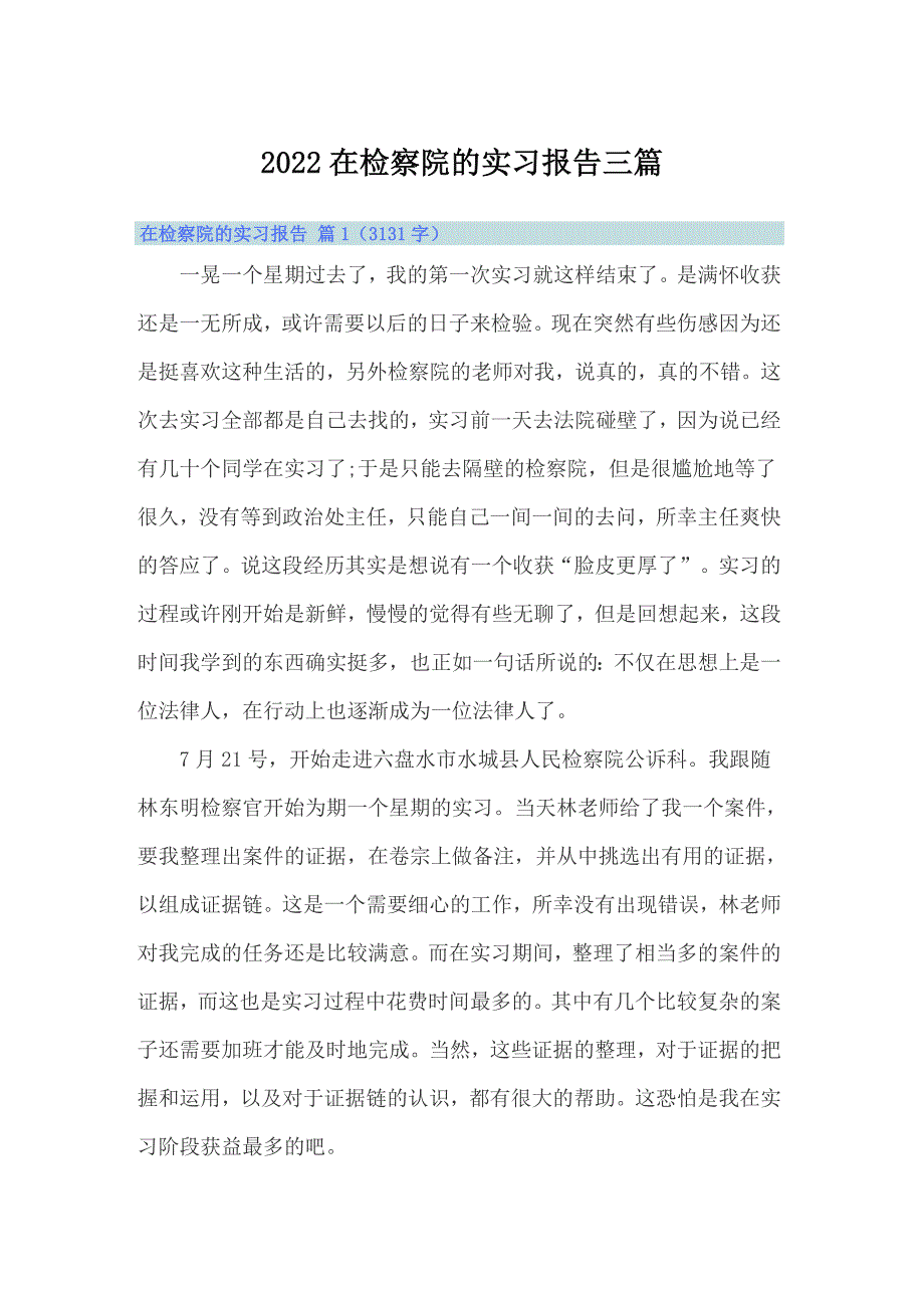 2022在检察院的实习报告三篇【新编】_第1页