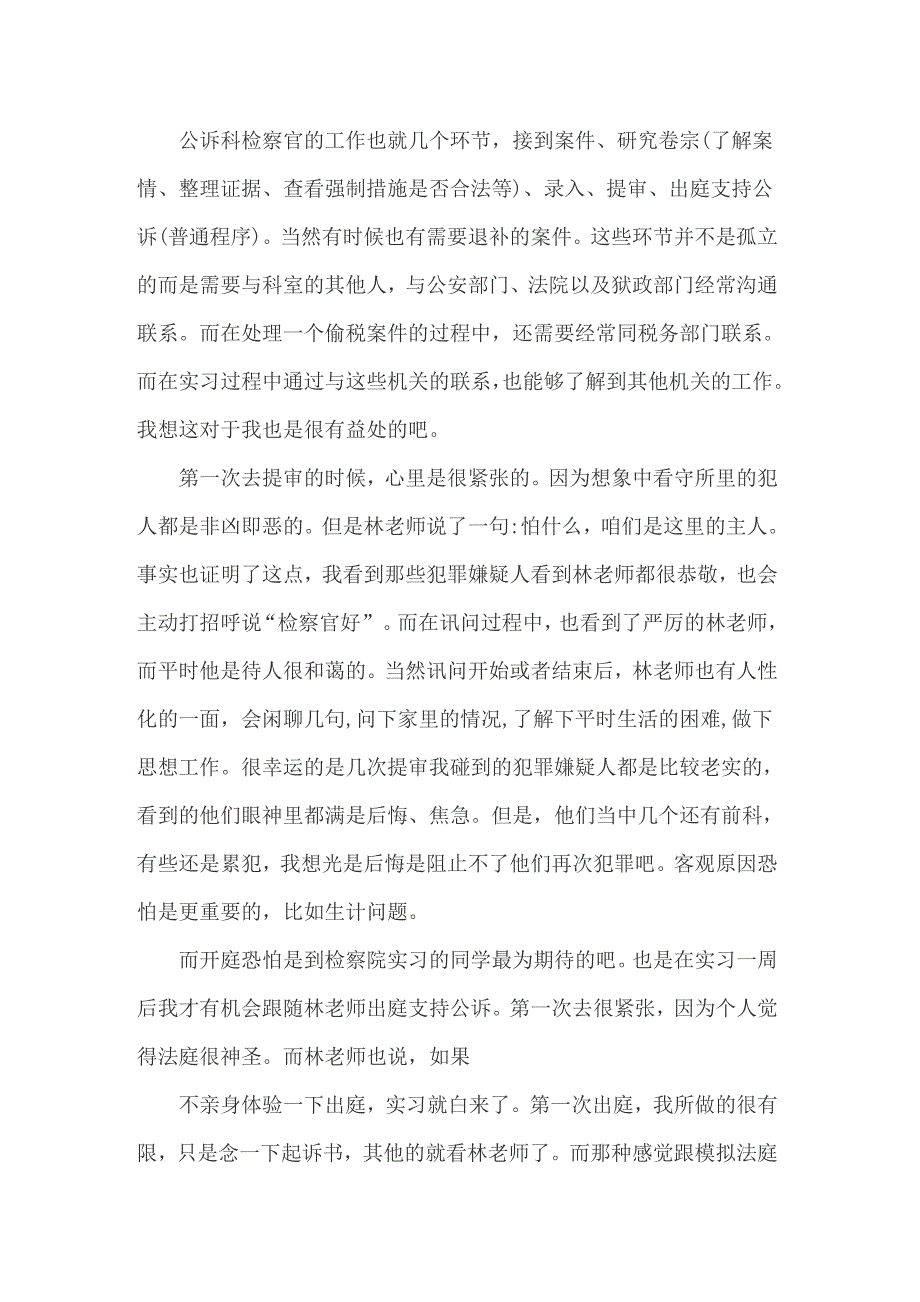 2022在检察院的实习报告三篇【新编】_第2页