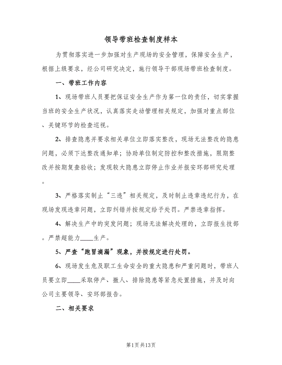 领导带班检查制度样本（6篇）_第1页