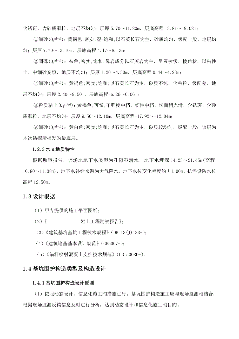 排桩锚索基坑支护施工组织方案_第4页