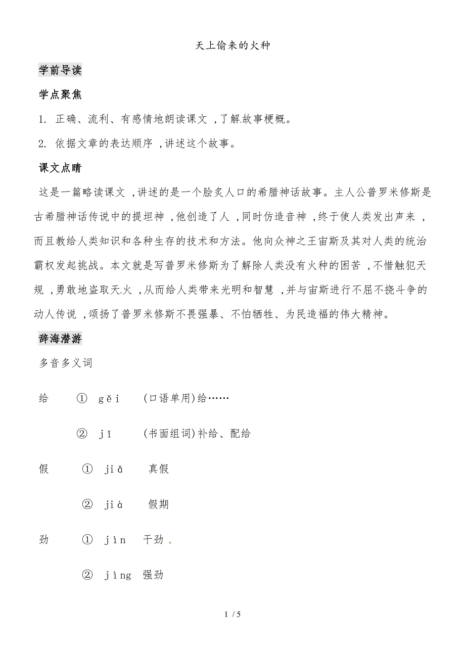 六年级下册语文同步阅读训练23.天上偷来的火种l西师大版_第1页