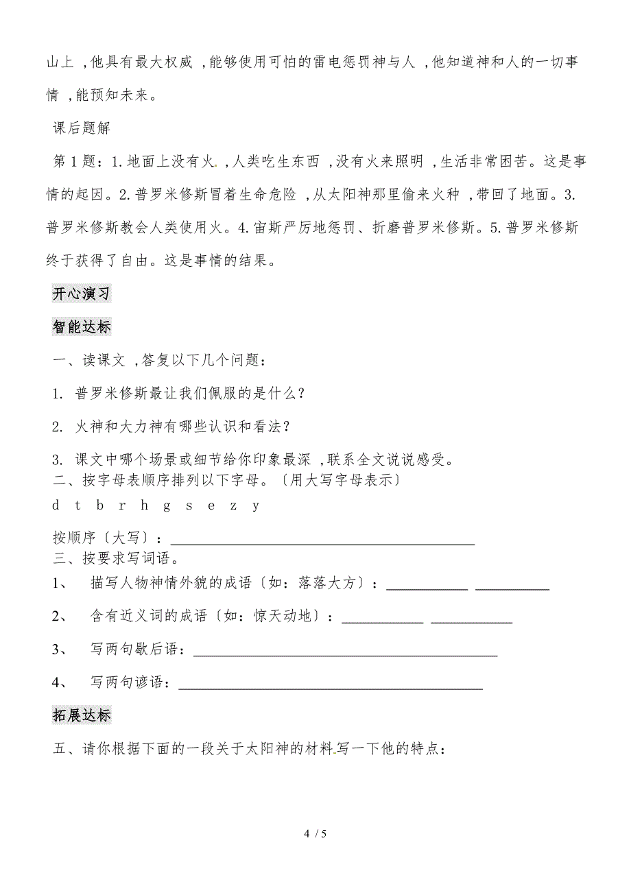 六年级下册语文同步阅读训练23.天上偷来的火种l西师大版_第4页