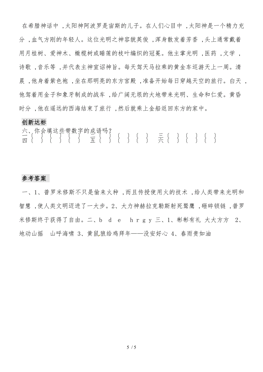 六年级下册语文同步阅读训练23.天上偷来的火种l西师大版_第5页