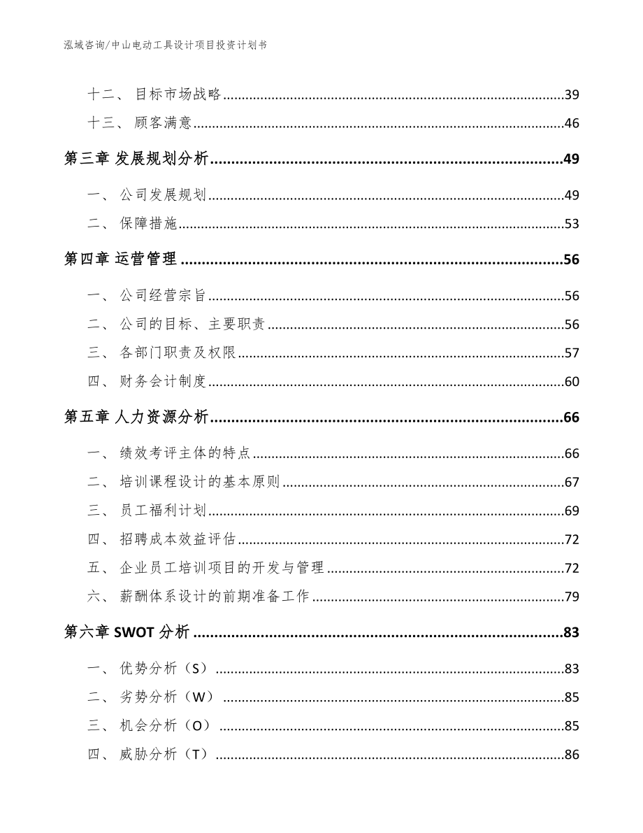 中山电动工具设计项目投资计划书_参考范文_第2页