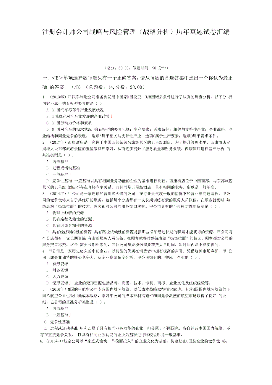 注册会计师公司战略与风险管理历年真题试卷汇编3_第1页