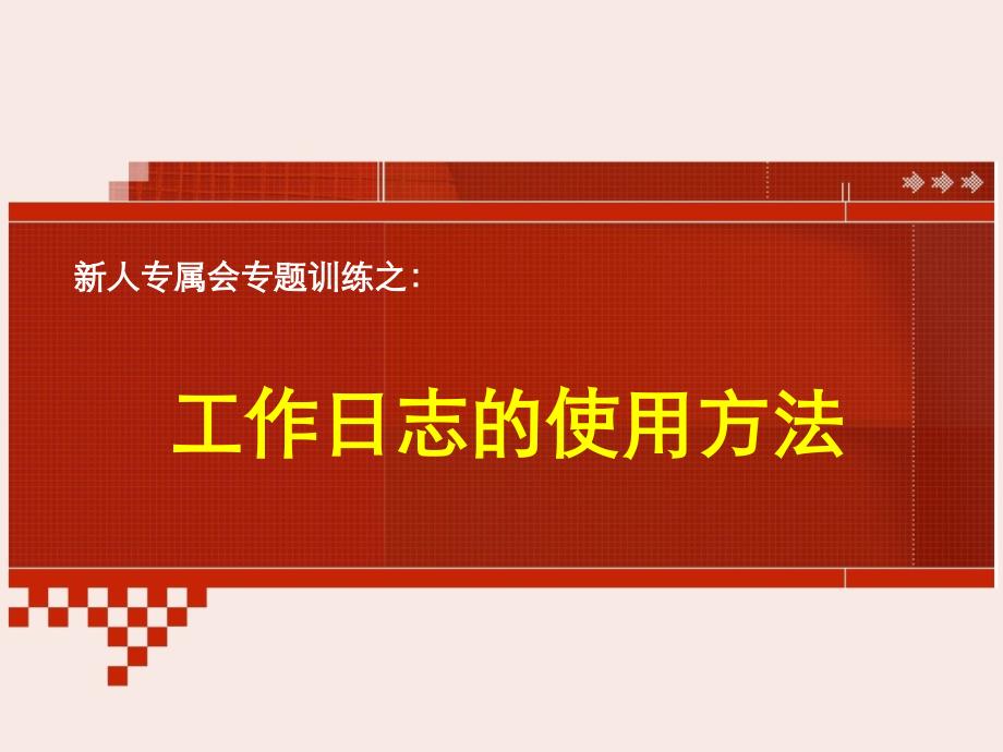 新人专属会客户管理版块工作日志的使用方法课件_第1页